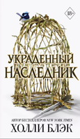 Книга FreeDom Принц Эльфхейма. Украденный наследник твердая обложка (Блэк Холли) - 