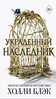 Книга FreeDom Принц Эльфхейма. Украденный наследник твердая обложка (Блэк Холли)