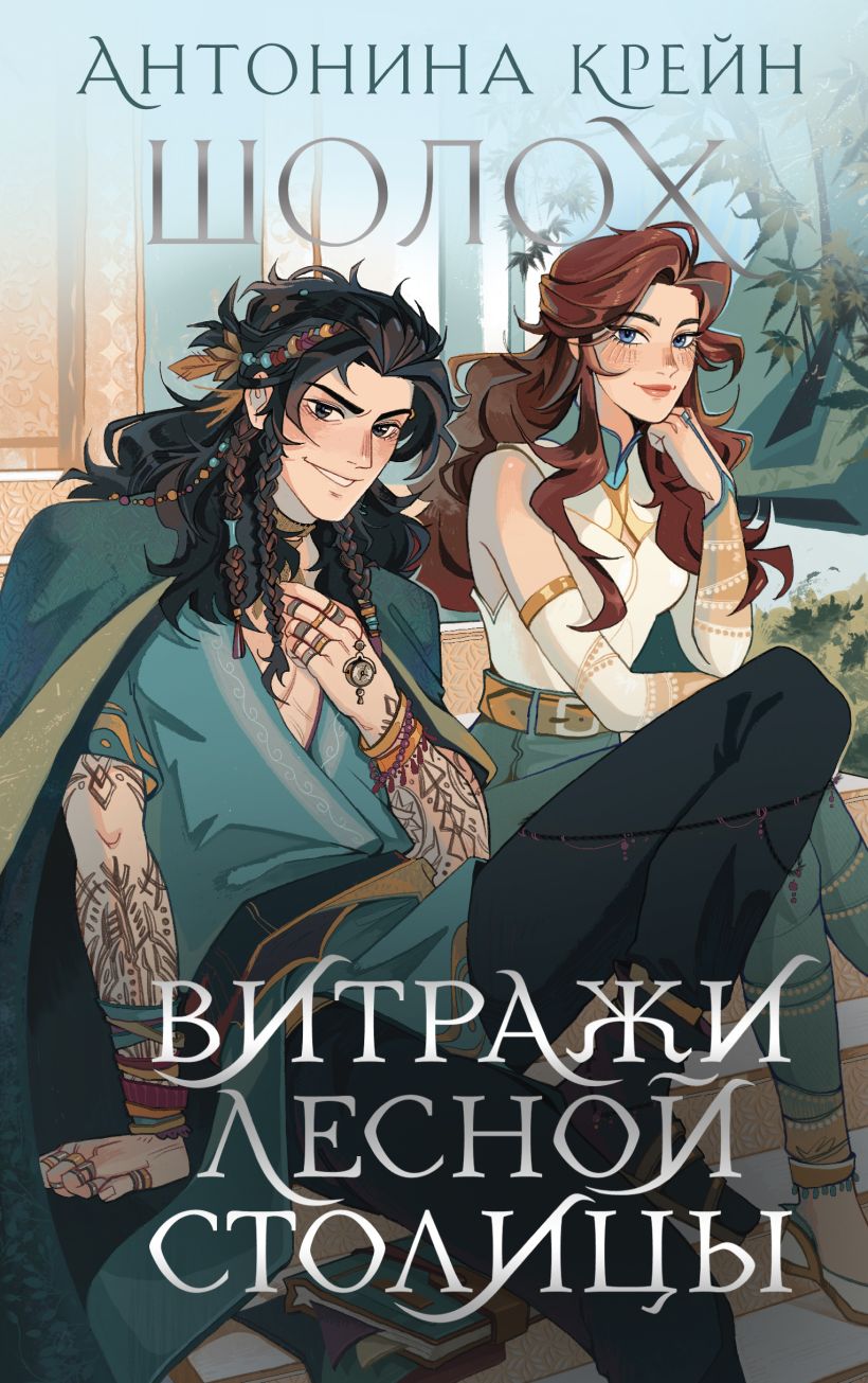 Художественная книга Черным-бело Шолох. Витражи лесной столицы твердая обложка (Крейн Антонина)