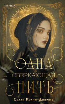 

Книга, Одна сверкающая нить твердая обложка