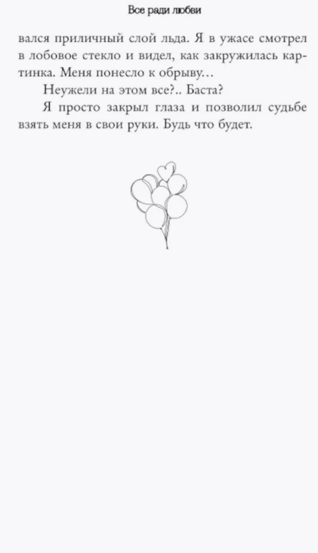 Художественная книга FreeDom Навсегда в моем сердце. Все ради любви твердая обложка (Сью Ники) — фото 4