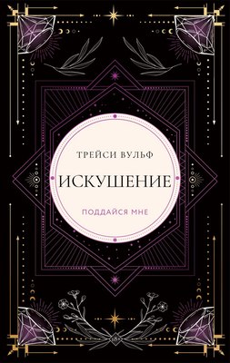 Книга Like Book Искушение, твердая обложка (Вульф Трейси) - 