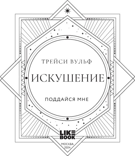 Книга Like Book Искушение, твердая обложка (Вульф Трейси)