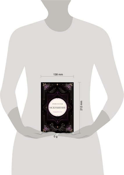 Книга Like Book Искушение, твердая обложка (Вульф Трейси)
