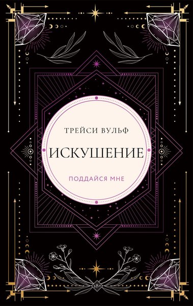 Книга Like Book Искушение, твердая обложка (Вульф Трейси)