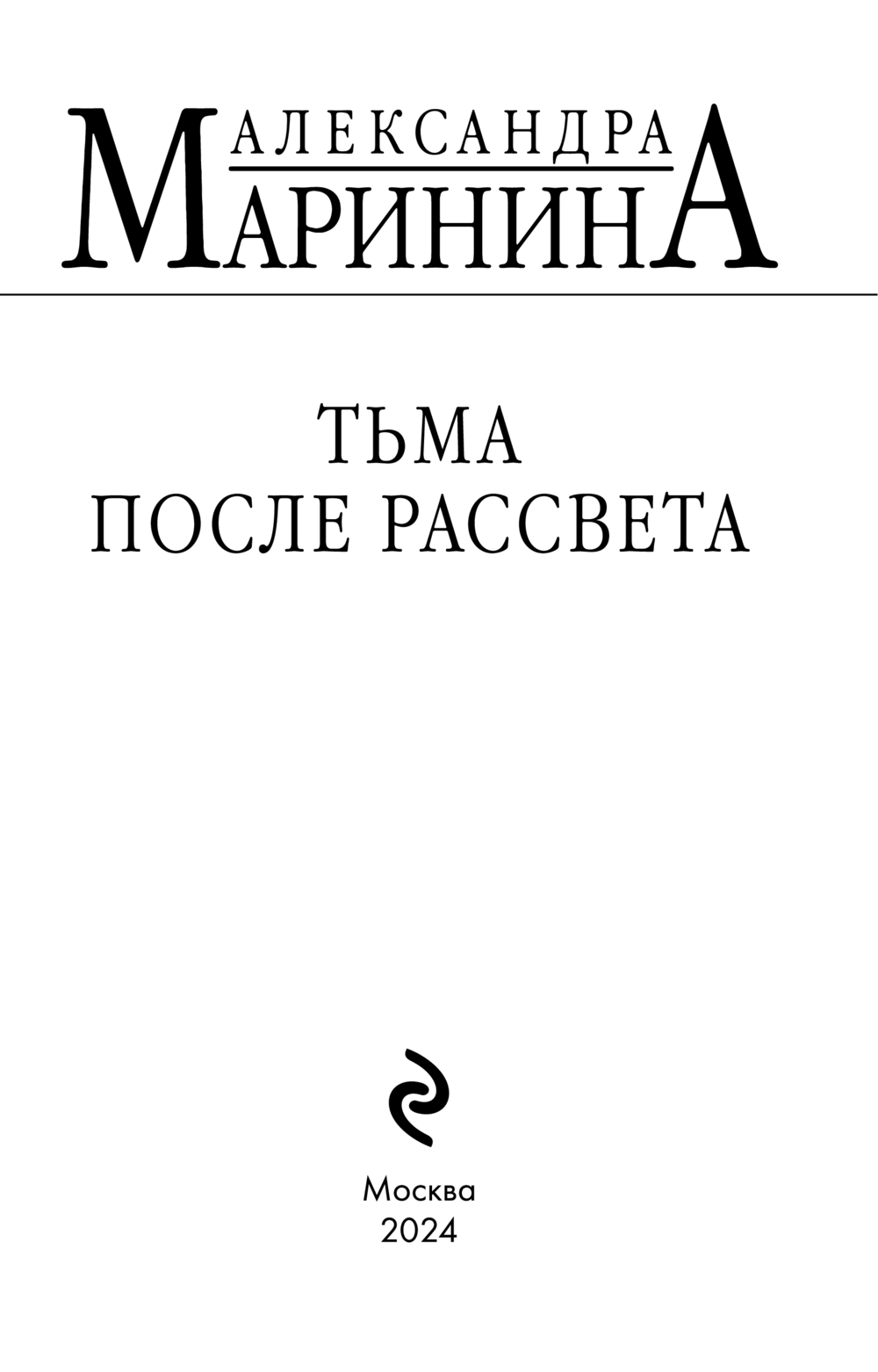 Художественная книга Эксмо Тьма после рассвета, твердая обложка (Маринина Александра) — фото 3