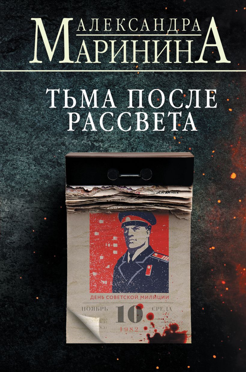 Художественная книга Эксмо Тьма после рассвета, твердая обложка (Маринина Александра) — фото 1