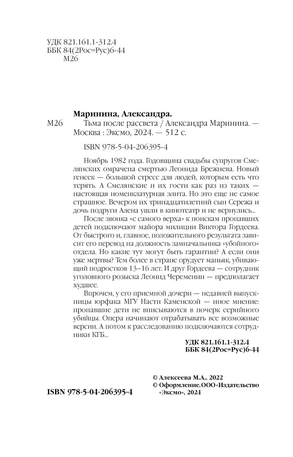 Художественная книга Эксмо Тьма после рассвета, твердая обложка (Маринина Александра) — фото 4