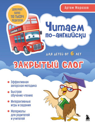 Учебное пособие Бомбора Читаем по-английски. Закрытый слог, мягкая обложка (Морозов Александр) -
