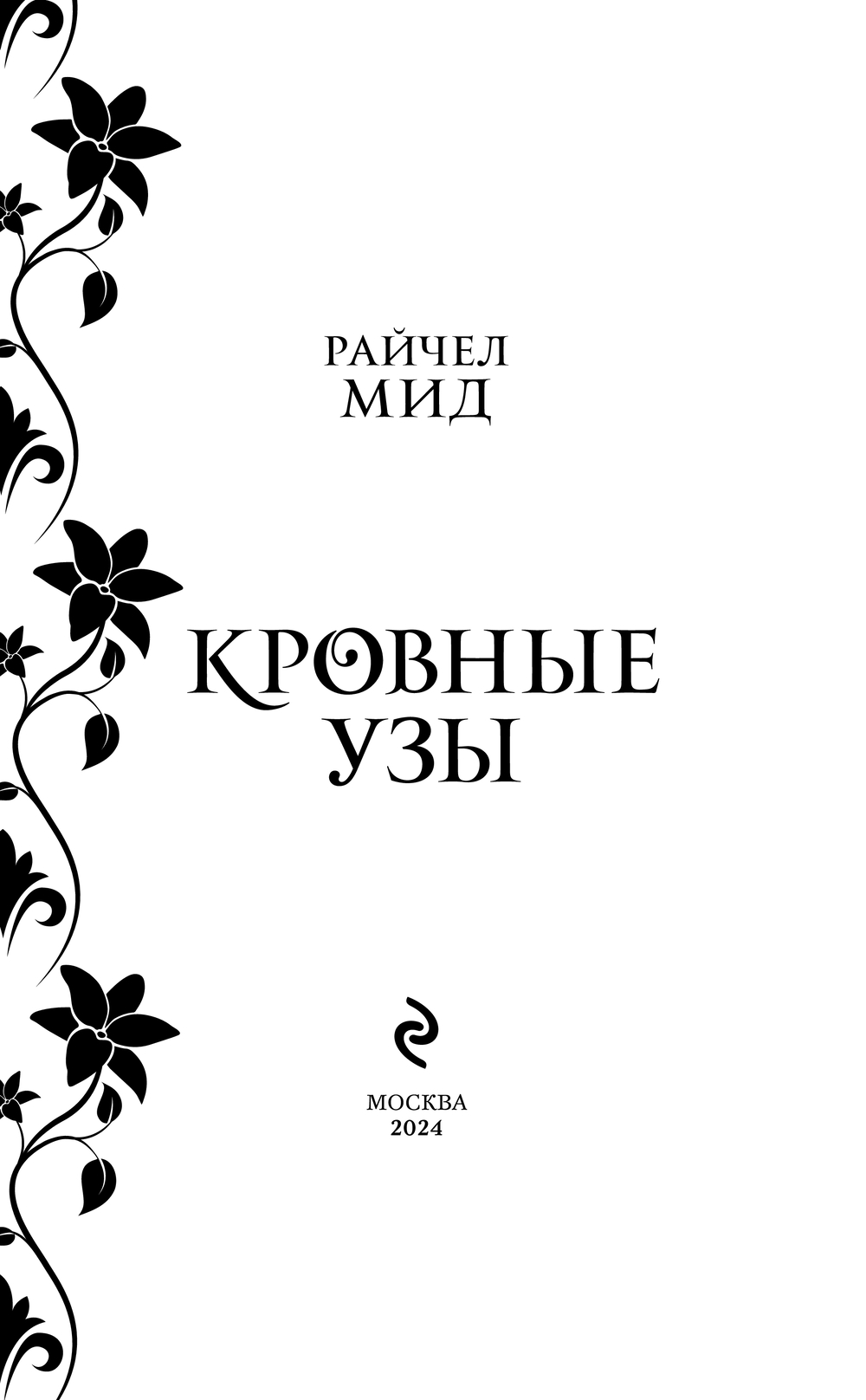 Художественная книга Эксмо Кровные узы. Книга 4. Пламенное сердце твердая обложка (Мид Райчел) — фото 3