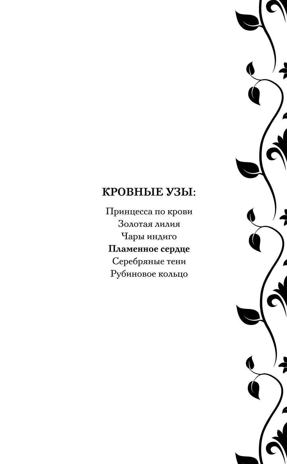 Художественная книга Эксмо Кровные узы. Книга 4. Пламенное сердце твердая обложка (Мид Райчел) — фото 2