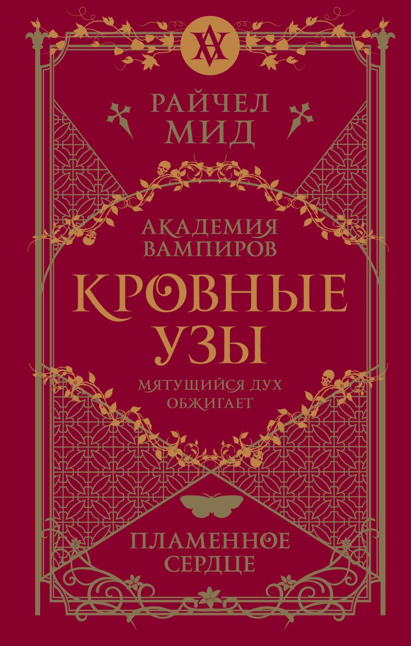 Художественная книга Эксмо Кровные узы. Книга 4. Пламенное сердце твердая обложка (Мид Райчел) — фото 1