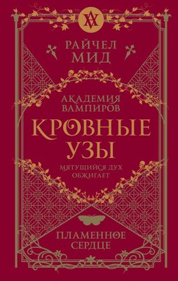 Книга Эксмо Кровные узы. Книга 4. Пламенное сердце твердая обложка (Мид Райчел) - 