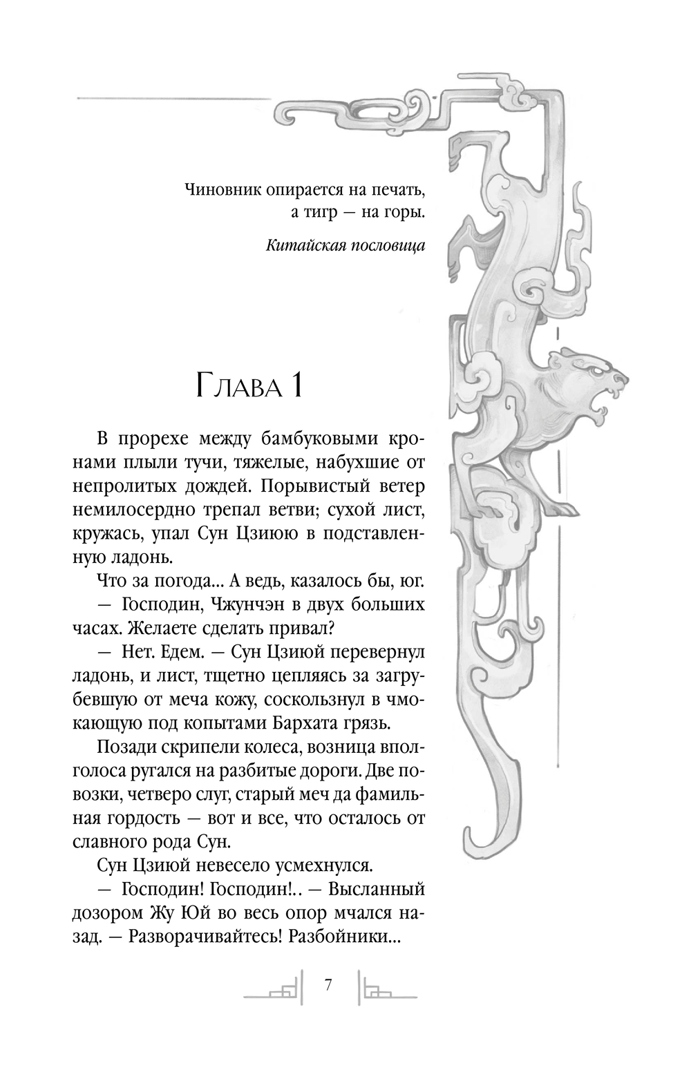Художественная книга Эксмо Слуга тигра твердая обложка (Ло Ян, Чан Ань) — фото 6