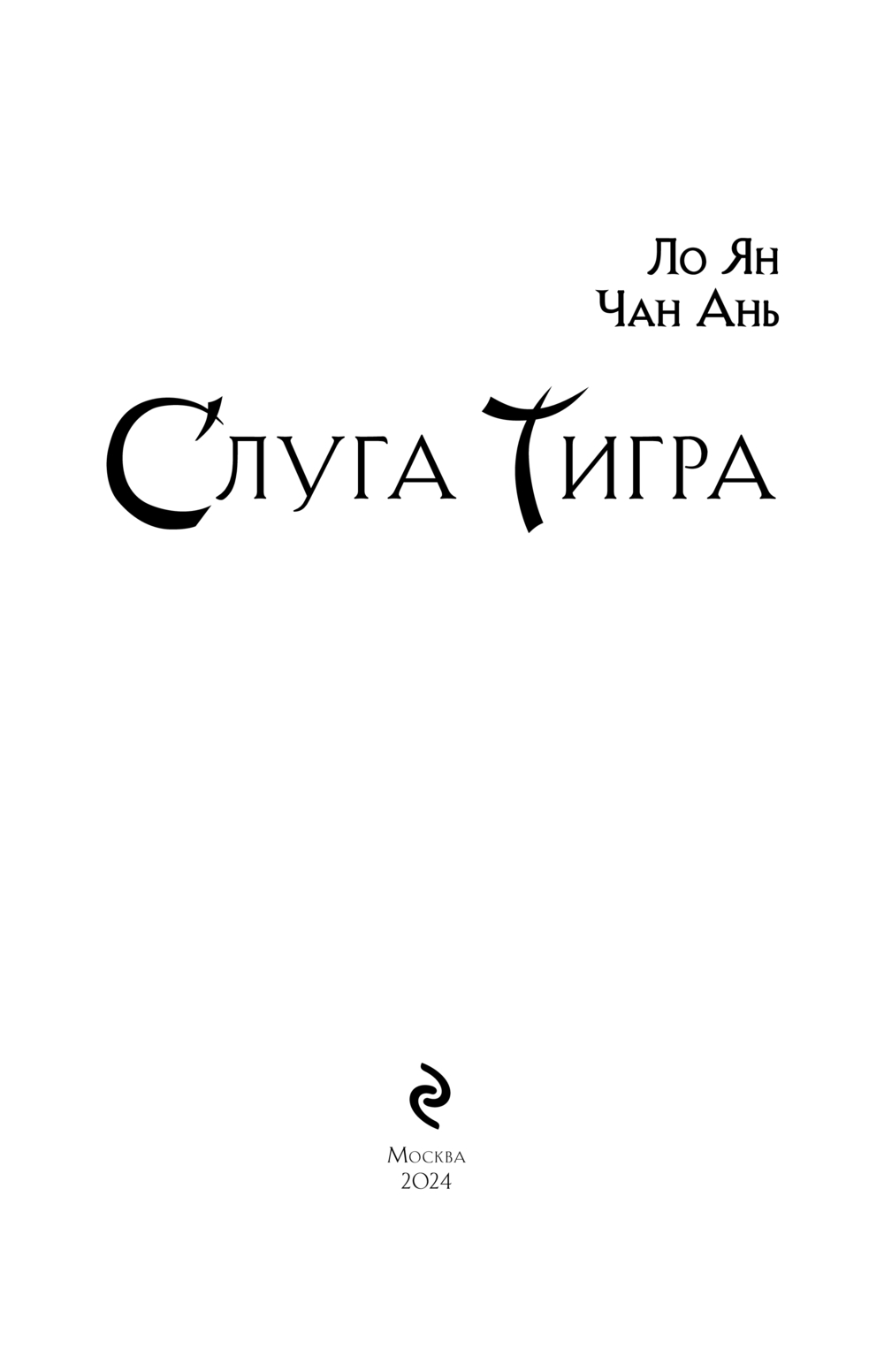 Художественная книга Эксмо Слуга тигра твердая обложка (Ло Ян, Чан Ань) — фото 3