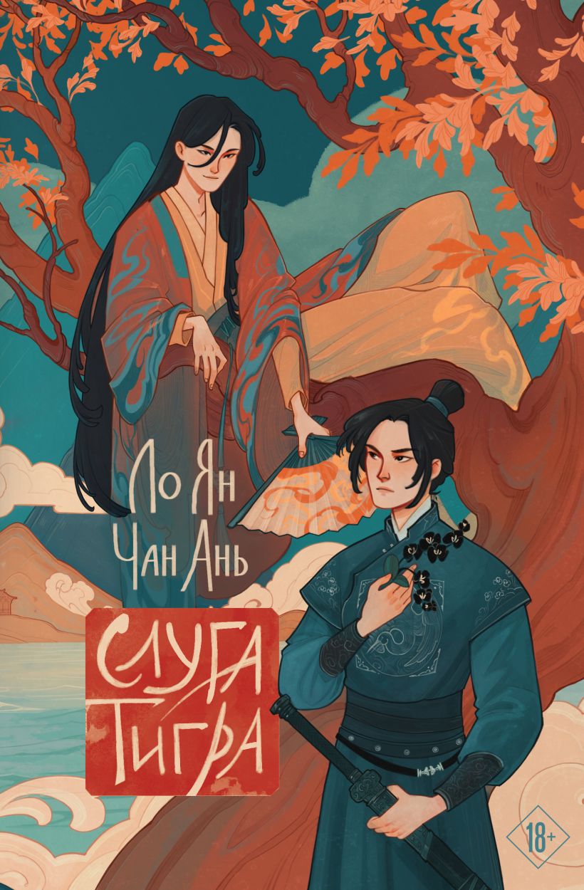 Художественная книга Эксмо Слуга тигра твердая обложка (Ло Ян, Чан Ань) — фото 1