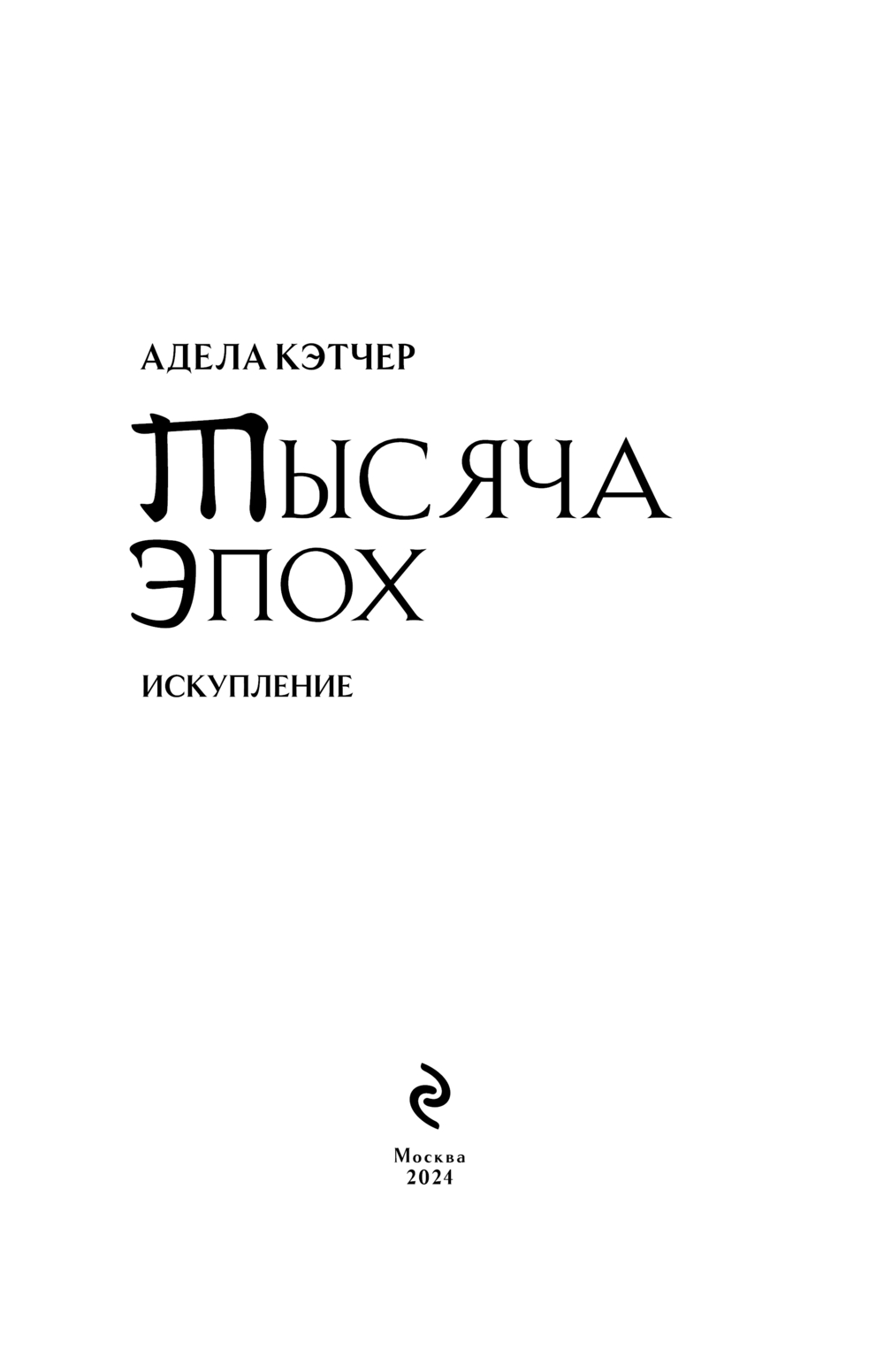 Художественная книга Эксмо Тысяча эпох. Искупление твердая обложка (Кэтчер Адела) — фото 4