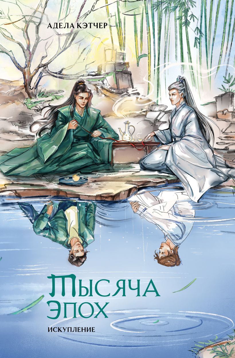 Художественная книга Эксмо Тысяча эпох. Искупление твердая обложка (Кэтчер Адела) — фото 1
