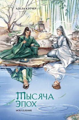 

Книга, Тысяча эпох. Искупление твердая обложка