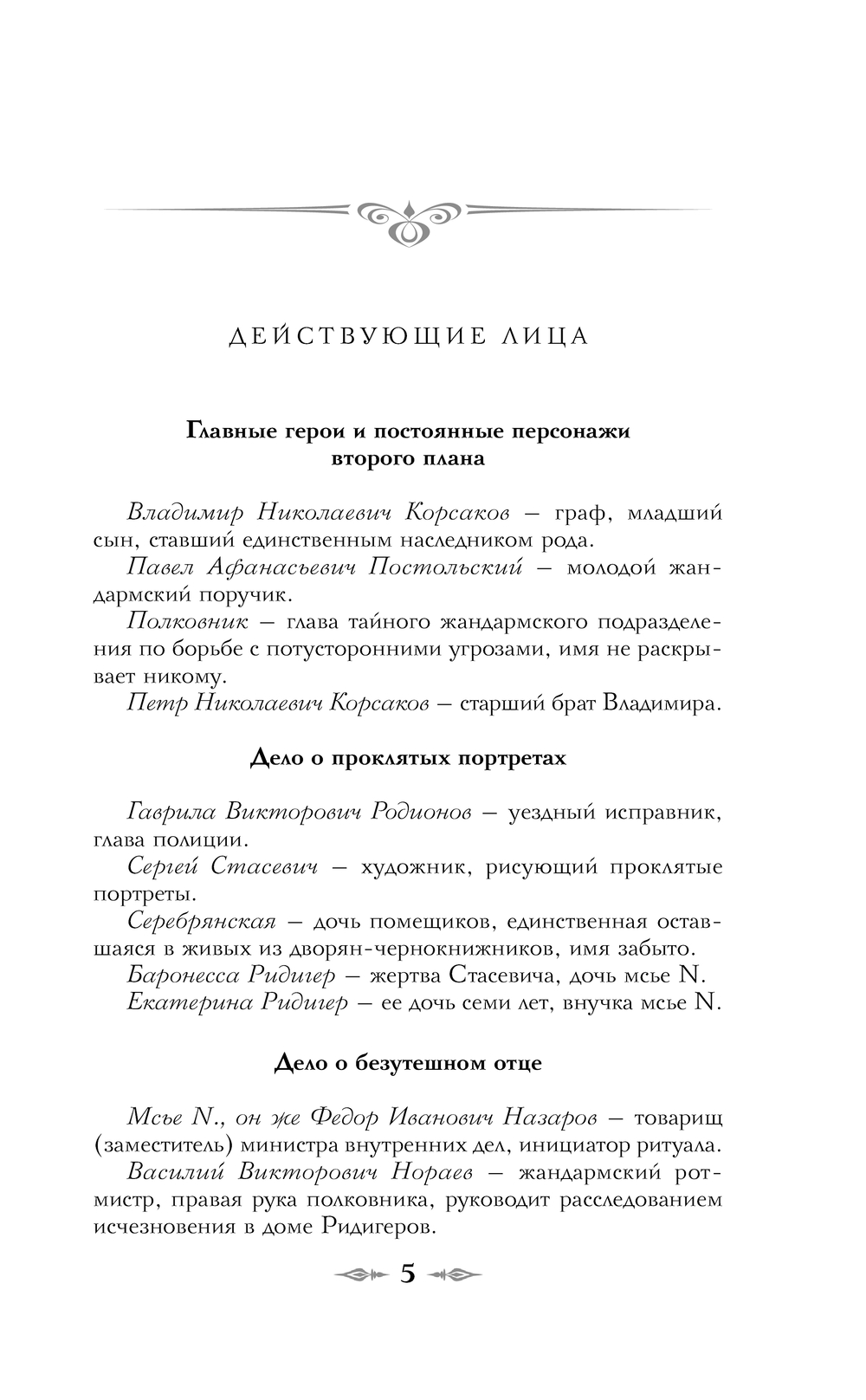 Художественная книга Эксмо Тайный архив Корсакова. Оккультный детектив твердая обложка (Евдокимов Игорь) — фото 4