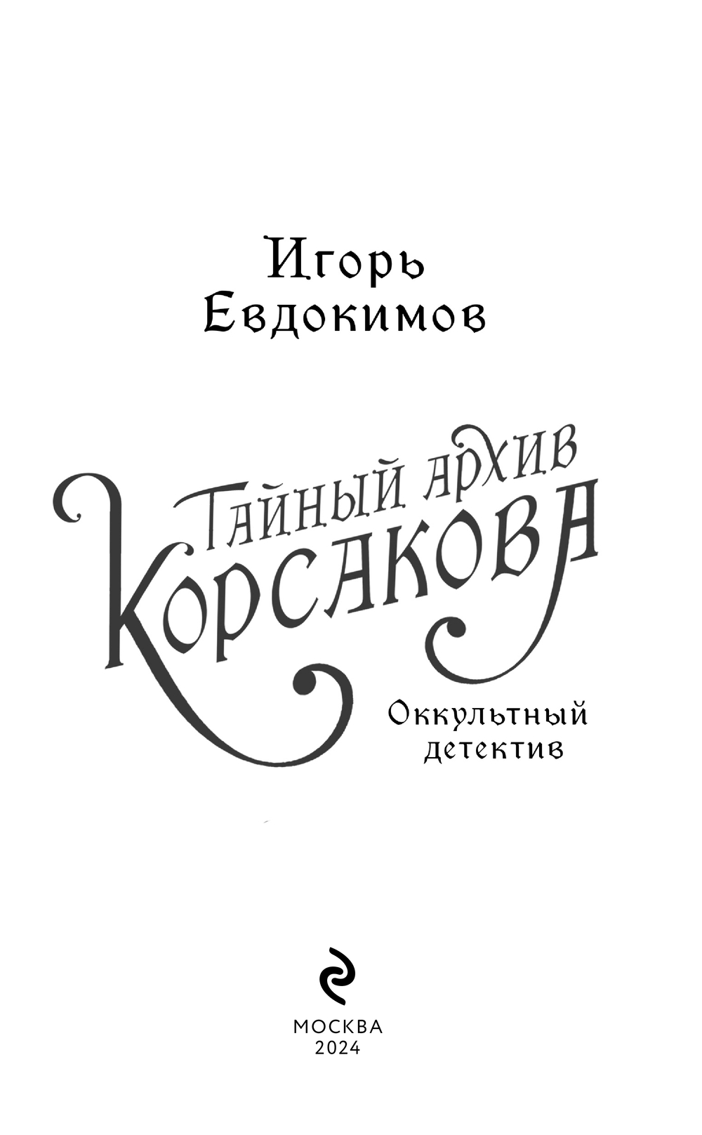 Художественная книга Эксмо Тайный архив Корсакова. Оккультный детектив твердая обложка (Евдокимов Игорь) — фото 2