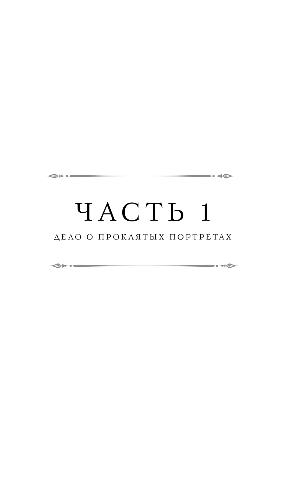 Художественная книга Эксмо Тайный архив Корсакова. Оккультный детектив твердая обложка (Евдокимов Игорь) — фото 6
