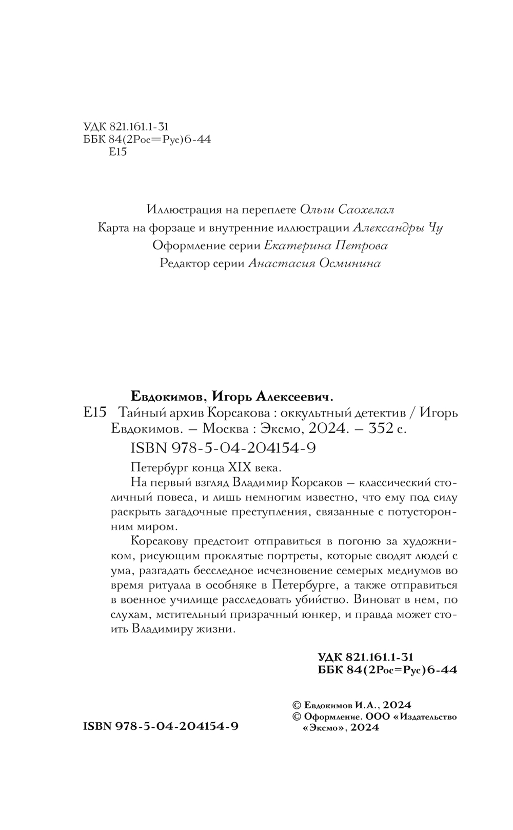 Художественная книга Эксмо Тайный архив Корсакова. Оккультный детектив твердая обложка (Евдокимов Игорь) — фото 3