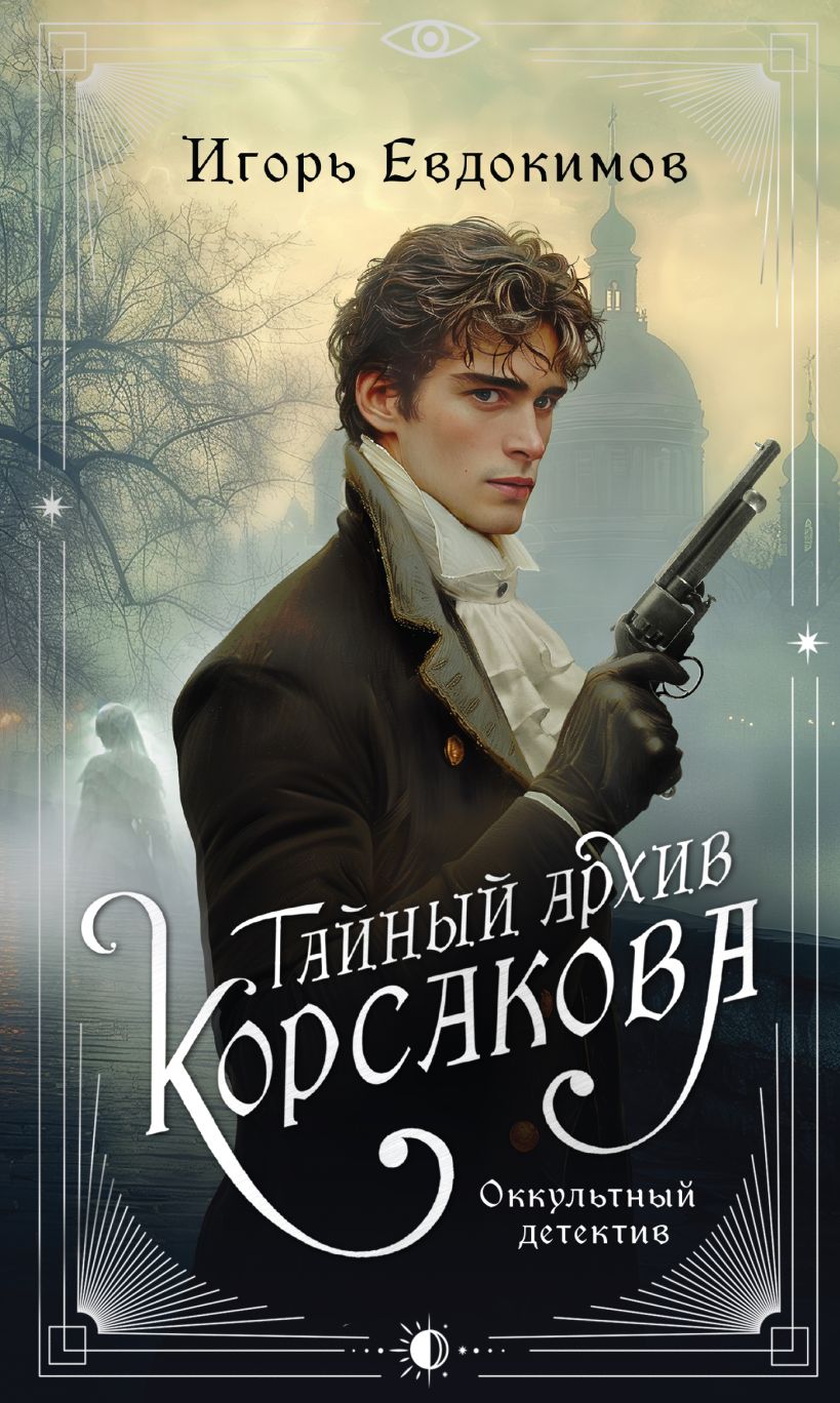 Художественная книга Эксмо Тайный архив Корсакова. Оккультный детектив твердая обложка (Евдокимов Игорь) — фото 1