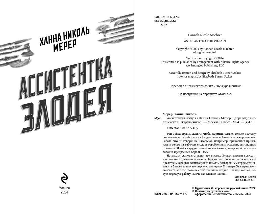 Художественная книга Эксмо Ассистентка Злодея твердая обложка (Мерер Ханна) — фото 4