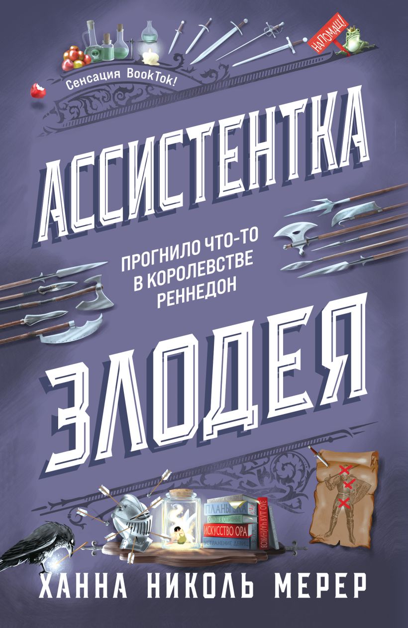 Художественная книга Эксмо Ассистентка Злодея твердая обложка (Мерер Ханна) — фото 1