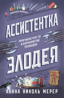 

Книга, Ассистентка Злодея твердая обложка