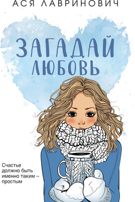 

Книга, Загадай любовь / 9785041870430