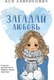 Книга Like Book Загадай любовь / 9785041870430 (Лавринович Ася) - 