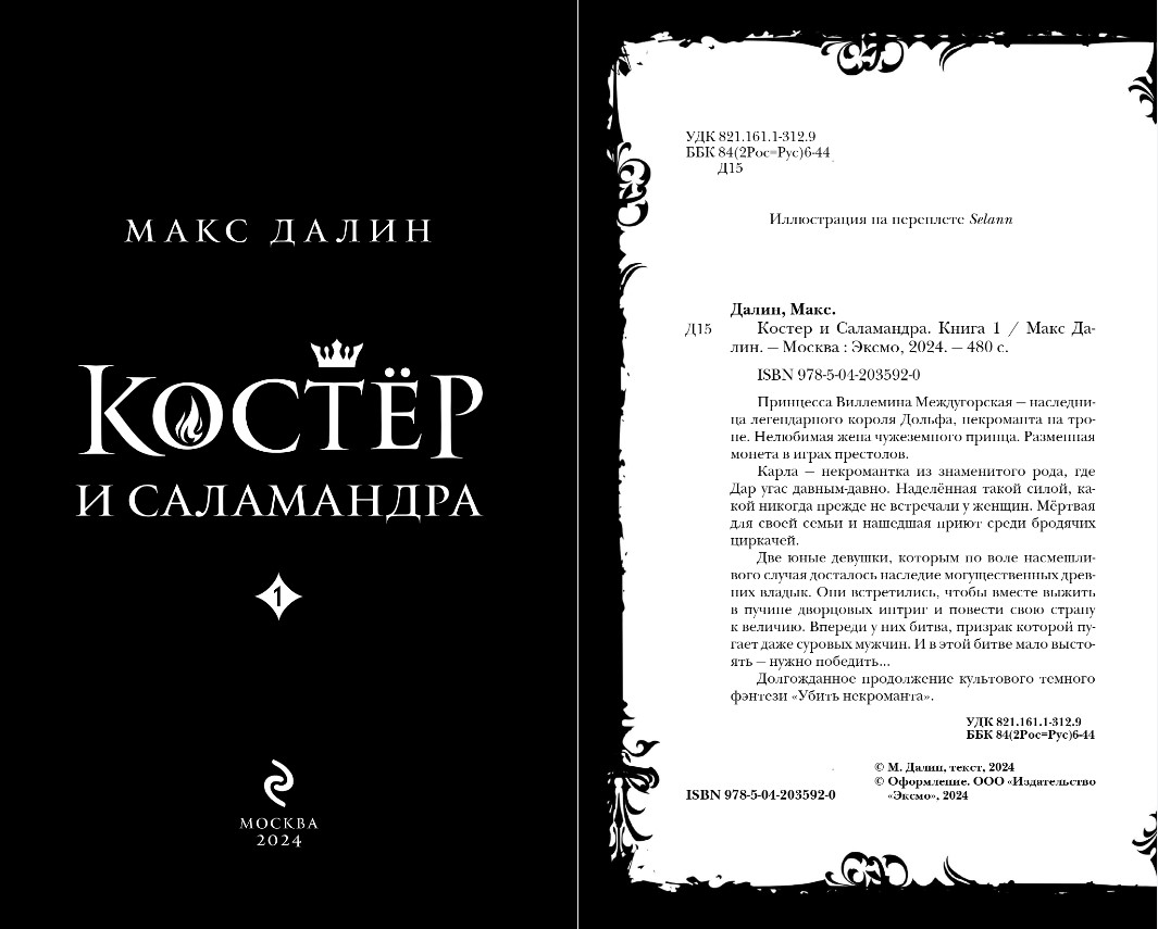 Художественная книга Эксмо Костер и Саламандра. Книга 1, твердая обложка (Далин Макс) — фото 3