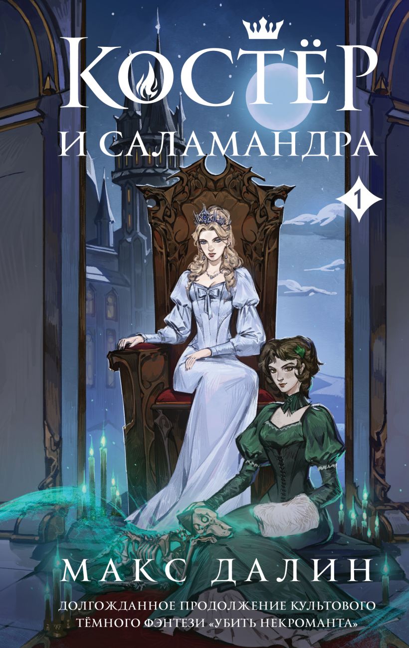 Художественная книга Эксмо Костер и Саламандра. Книга 1, твердая обложка (Далин Макс) — фото 1
