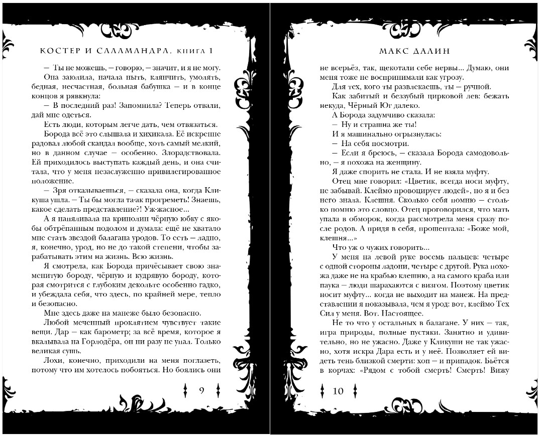 Художественная книга Эксмо Костер и Саламандра. Книга 1, твердая обложка (Далин Макс) — фото 6