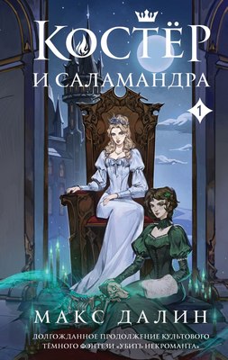 

Книга, Костер и Саламандра. Книга 1, твердая обложка