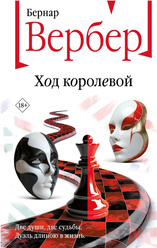 Художественная книга Эксмо Ход королевой твердая обложка (Вербер Бернар)