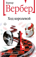 Книга Эксмо Ход королевой твердая обложка (Вербер Бернар) - 