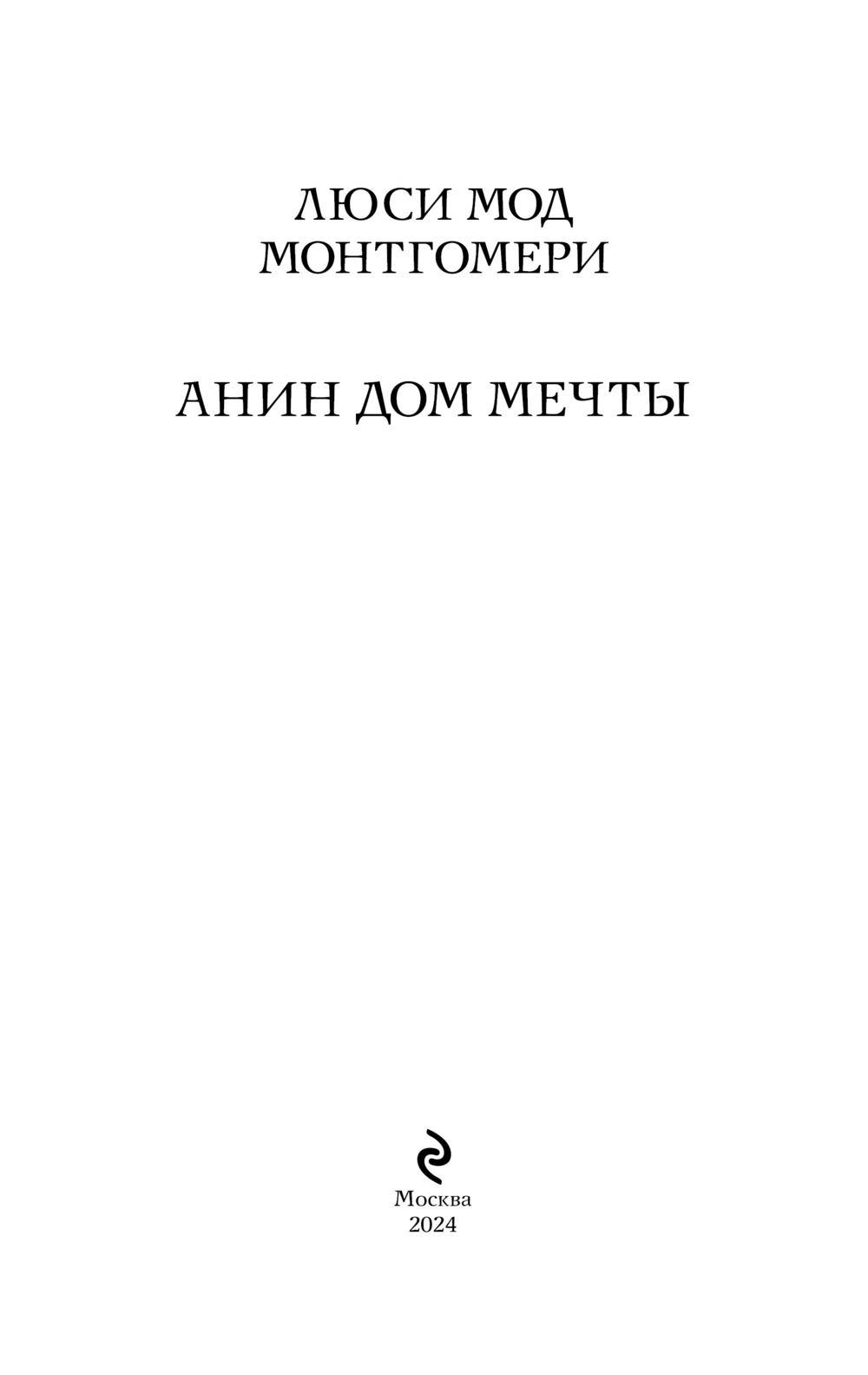 Художественная книга Эксмо Анин Дом Мечты, мягкая обложка (Монтгомери Люси) — фото 3