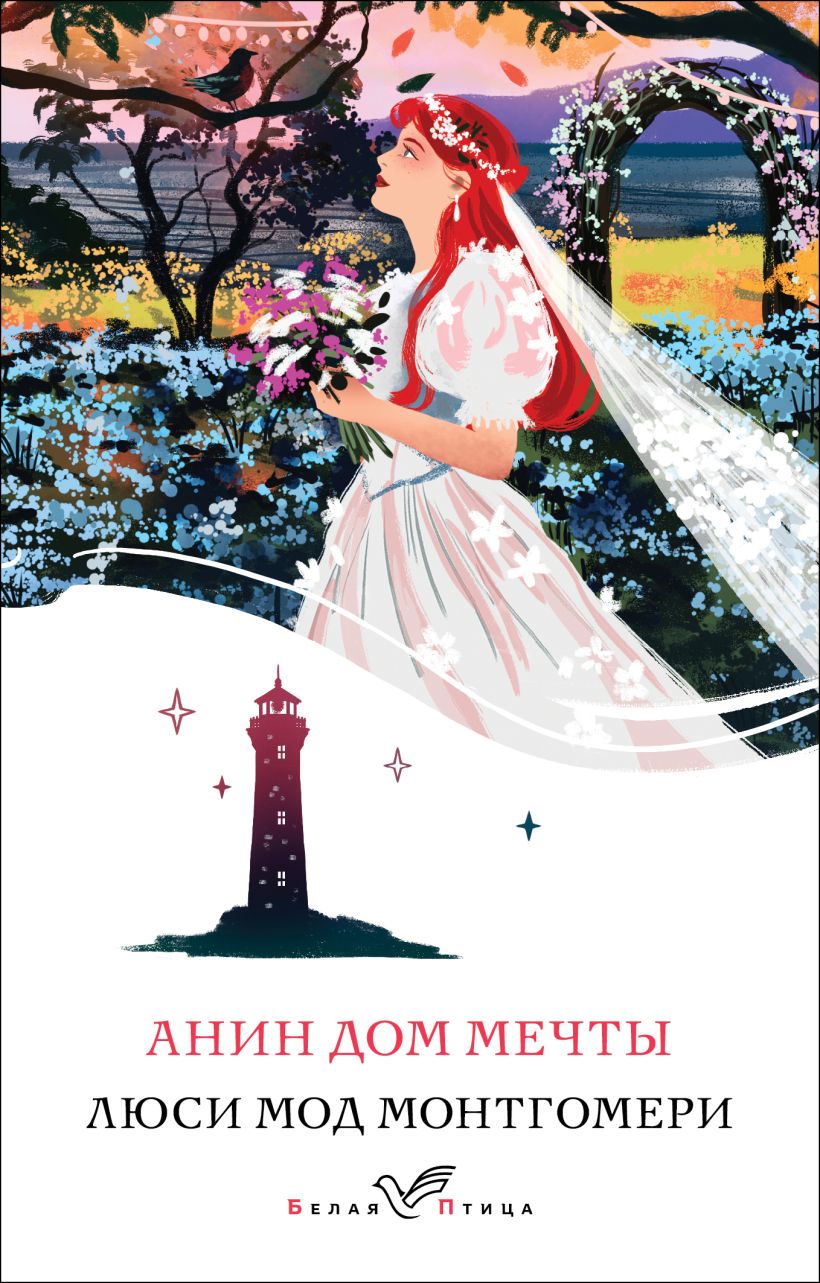 Художественная книга Эксмо Анин Дом Мечты, мягкая обложка (Монтгомери Люси) — фото 1
