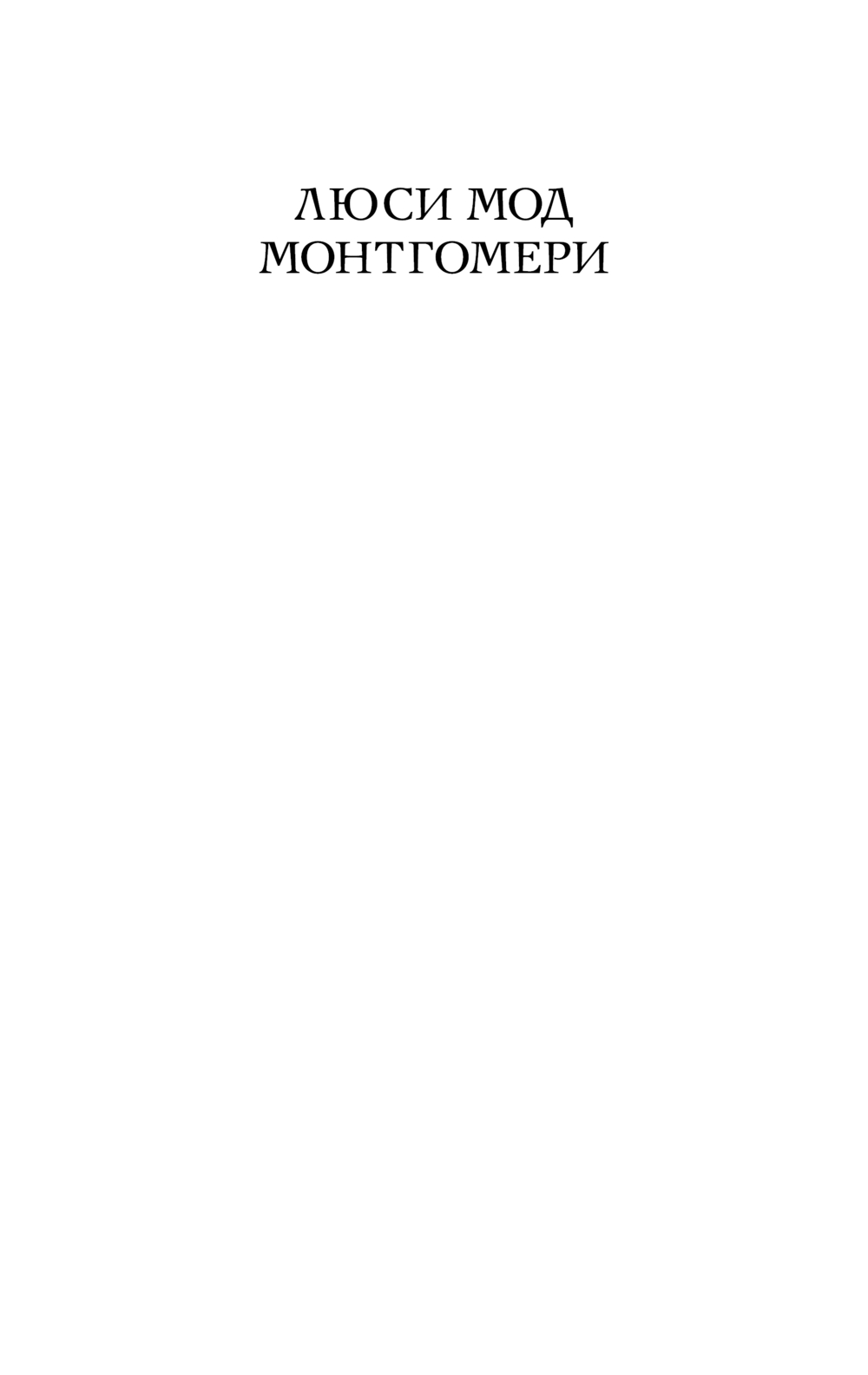 Художественная книга Эксмо Анин Дом Мечты, мягкая обложка (Монтгомери Люси) — фото 2