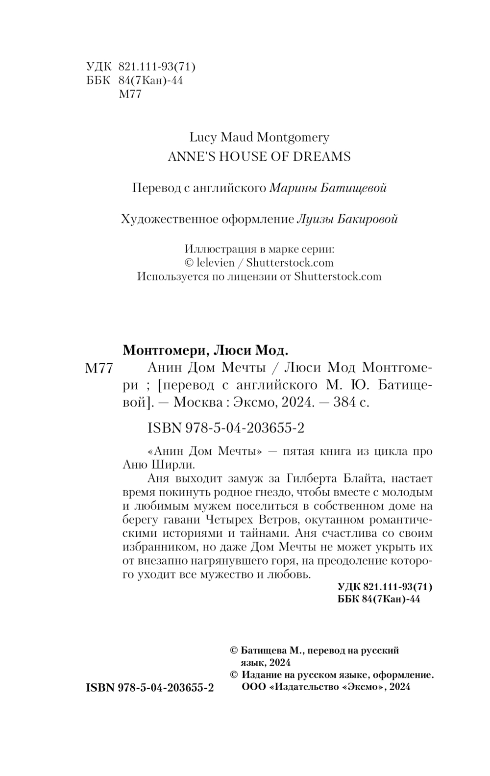 Художественная книга Эксмо Анин Дом Мечты, мягкая обложка (Монтгомери Люси) — фото 4