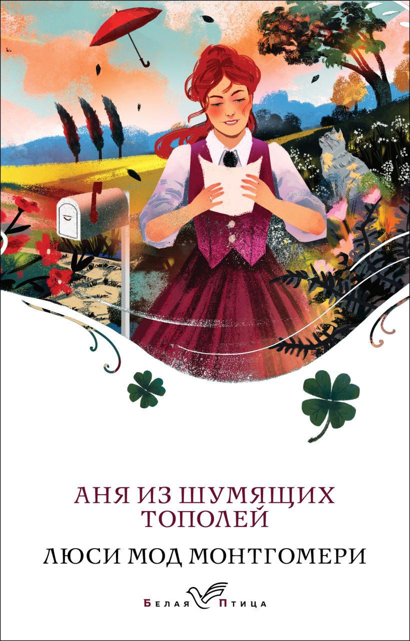 Художественная книга Эксмо Аня из Шумящих Тополей, мягкая обложка (Монтгомери Люси) — фото 1