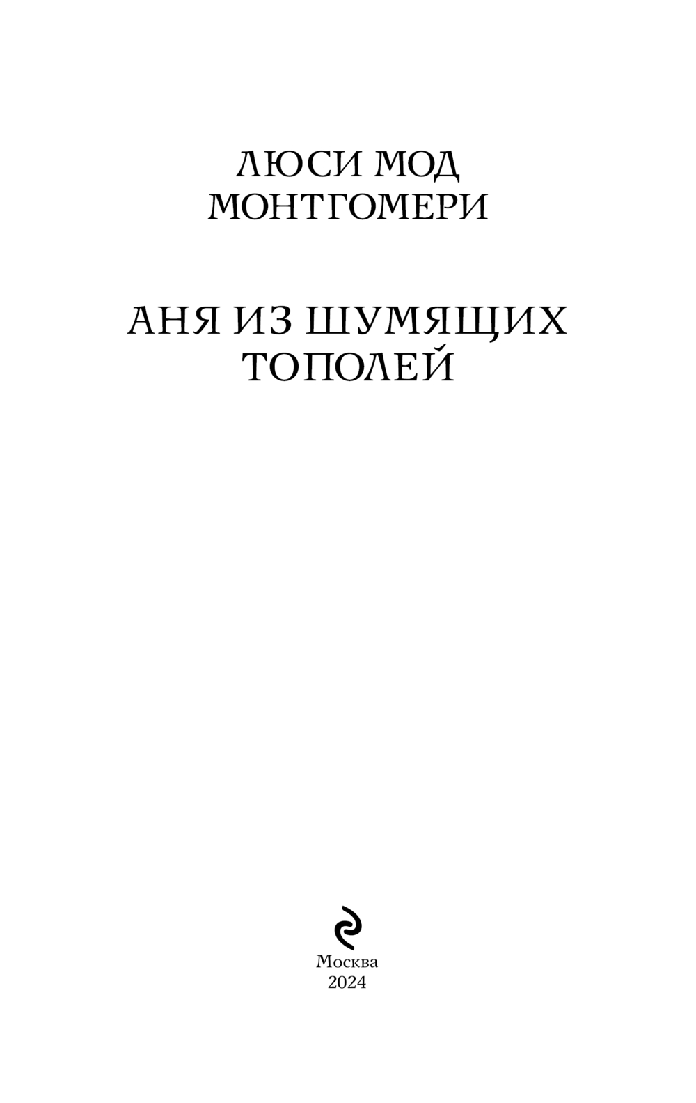 Художественная книга Эксмо Аня из Шумящих Тополей, мягкая обложка (Монтгомери Люси) — фото 2