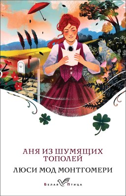 

Книга, Аня из Шумящих Тополей, мягкая обложка