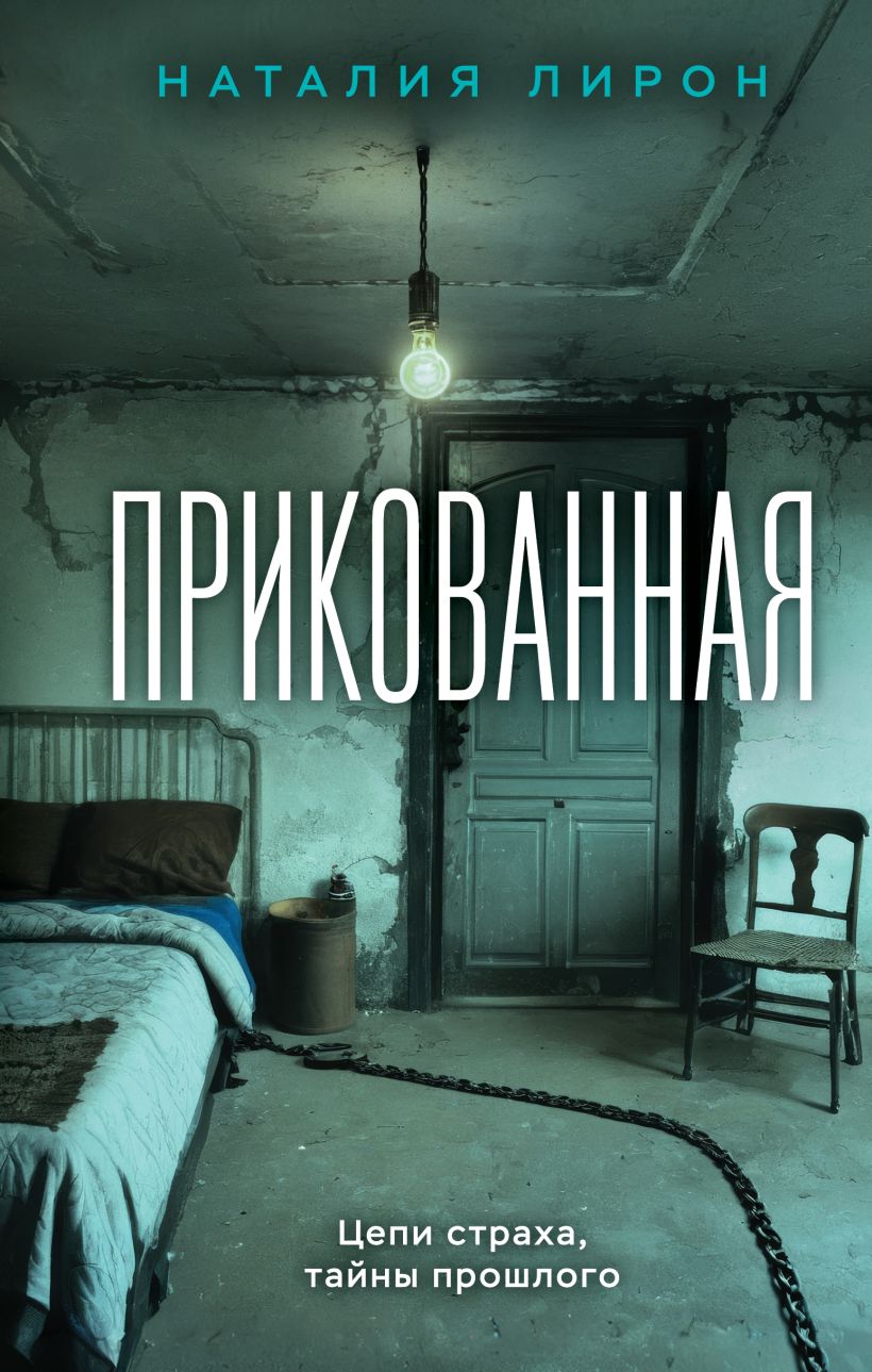 Художественная книга Эксмо Прикованная, твердая обложка (Лирон Наталия)