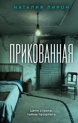 

Книга, Прикованная, твердая обложка