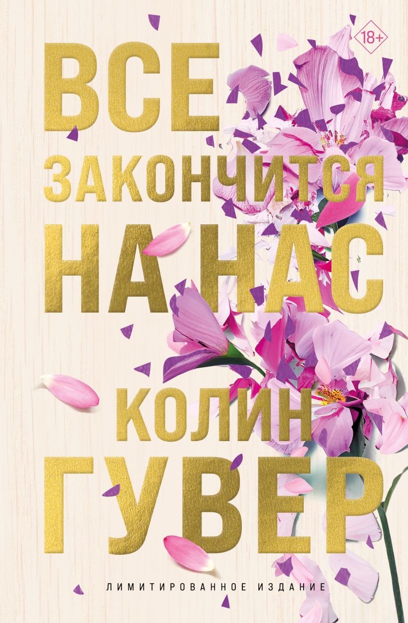 Художественная книга Эксмо Все закончится на нас твердая обложка (Гувер Колин)