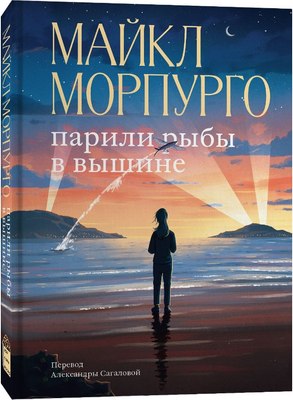 Книга Popcorn Books Парили рыбы в вышине твердая обложка (Морпурго Майкл) - 